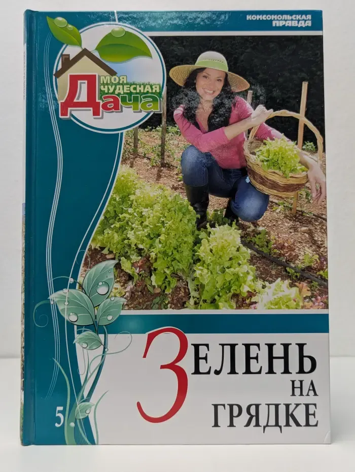 Моя чудесная дача. Том 5. Зелень на грядке