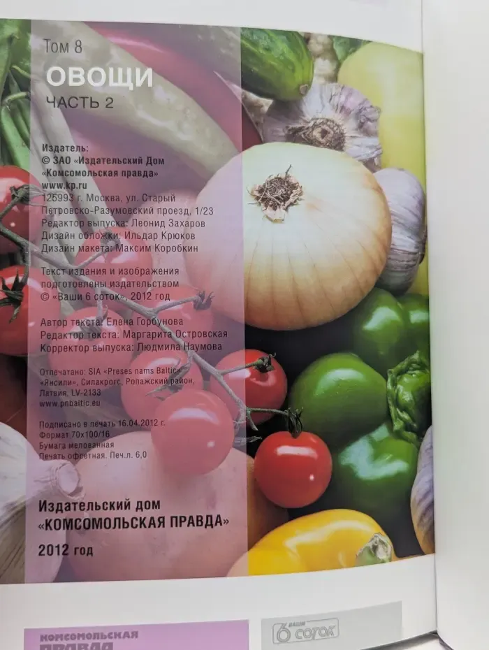 Моя чудесная дача. Том 8. Овощи. Часть 2