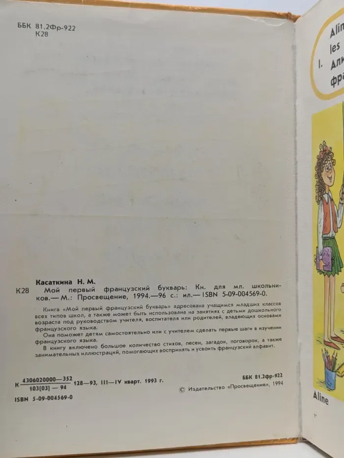 Мой первый французский букварь