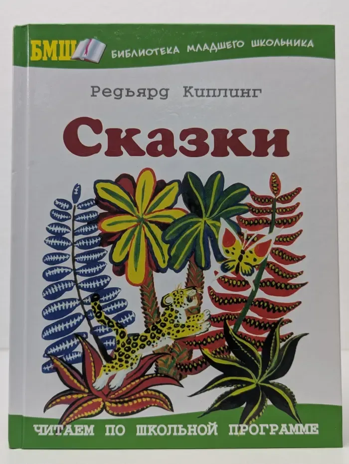 Библиотека младшего школьника. Сказки