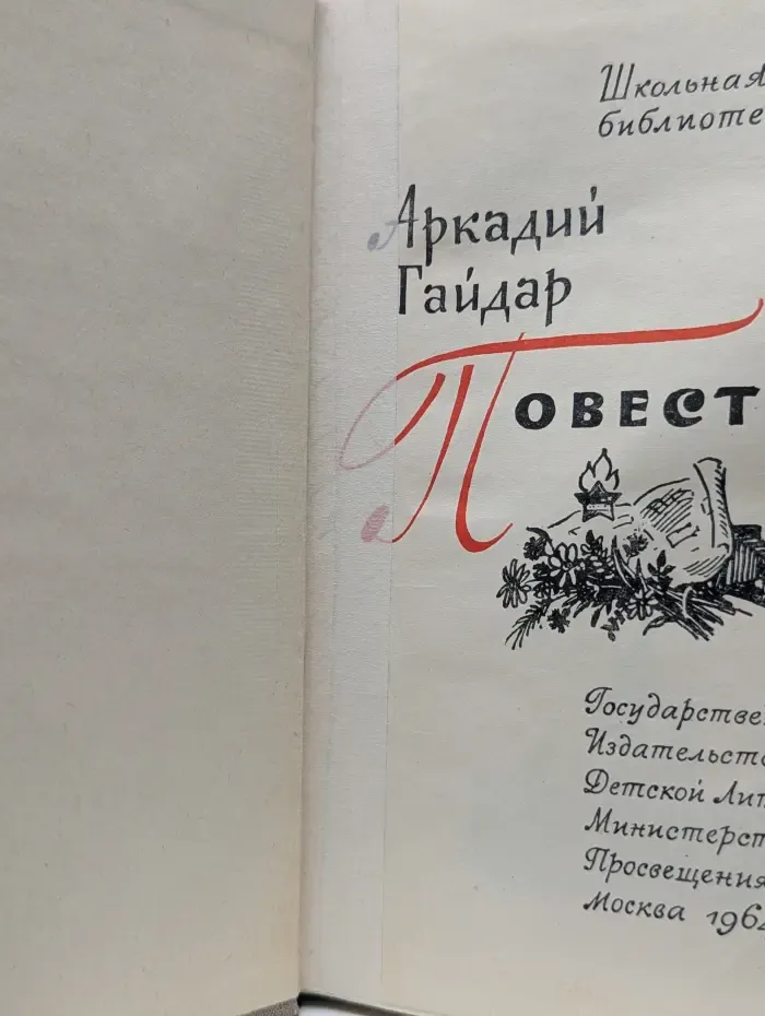 Школьная библиотека. Аркадий Гайдар. Повести