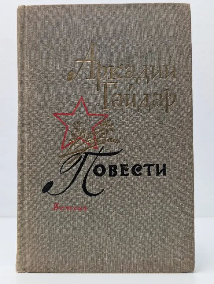Школьная библиотека. Аркадий Гайдар. Повести