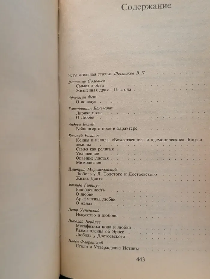 Русский Эрос или Философия любви в России