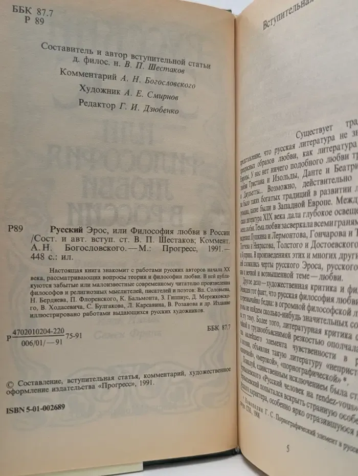 Русский Эрос или Философия любви в России