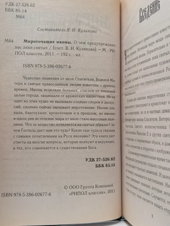 Мироточащие иконы. О чем предупреждают нас лики святых