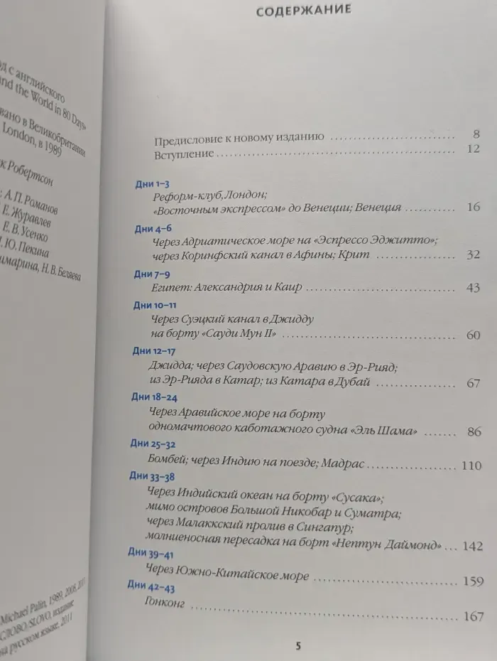 Записная книжка путешественника. Вокруг света за 80 дней