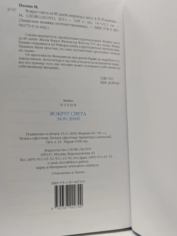 Записная книжка путешественника. Вокруг света за 80 дней