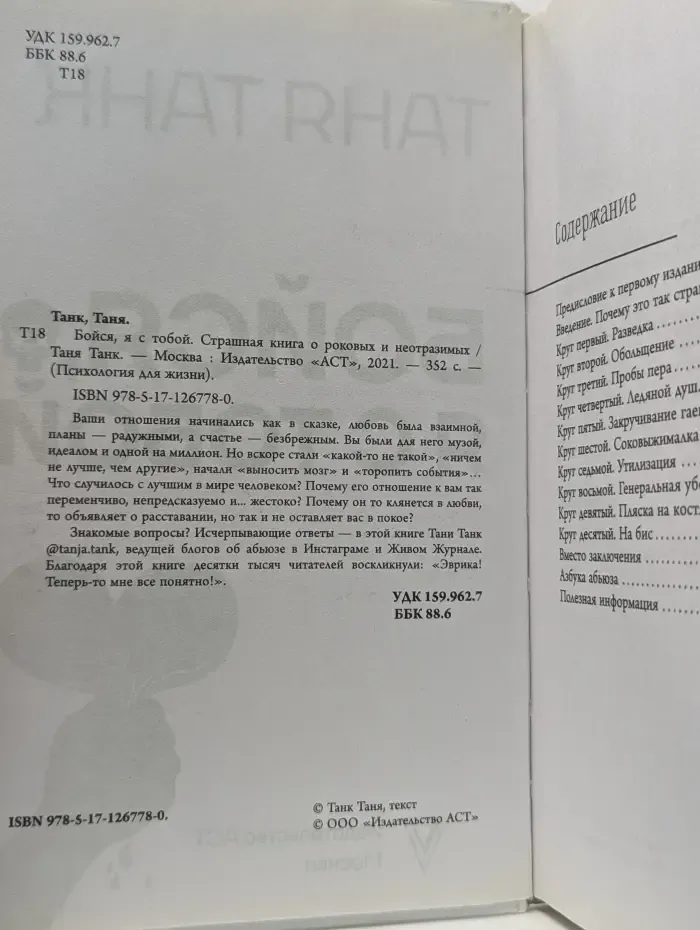 Психология для жизни. Бойся, я с тобой. Страшная книга о роковых и неотразимых