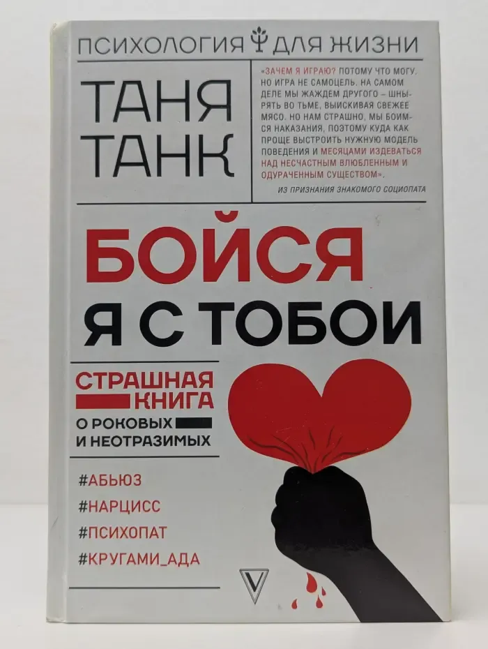 Психология для жизни. Бойся, я с тобой. Страшная книга о роковых и неотразимых