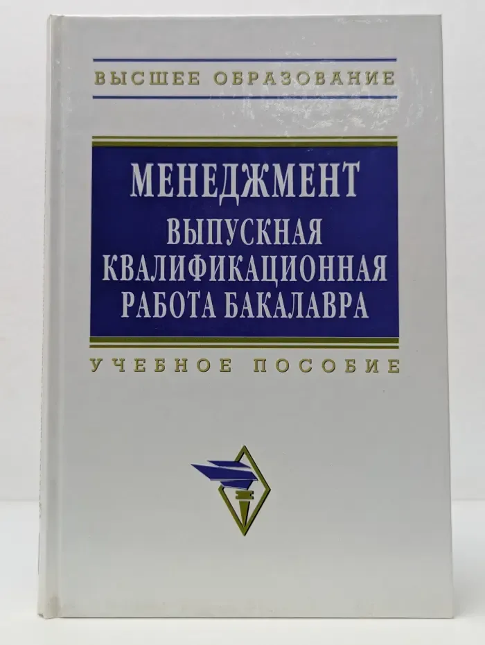 Высшее образование. Менеджмент. Выпускная квалификационная работа бакалавра