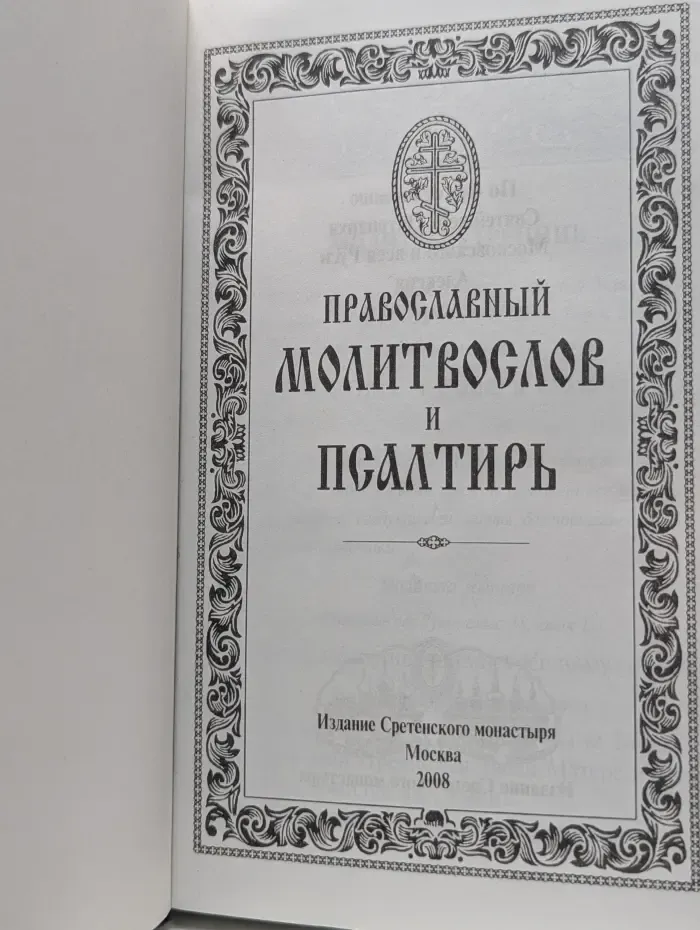 Православный молитвослов и псалтирь