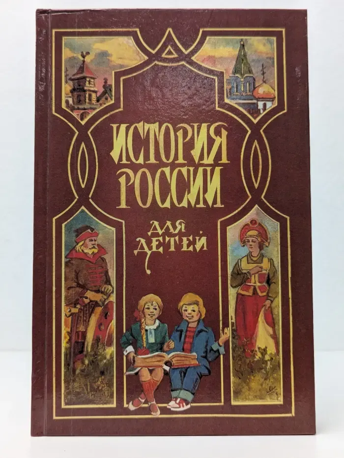 История России для детей