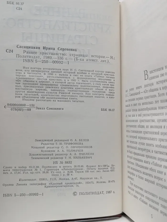 Библиотека атеистической литературы. Раннее христианство. Страницы истории