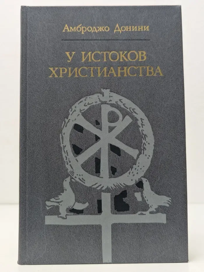 Библиотека атеистической литературы. У истоков христианства