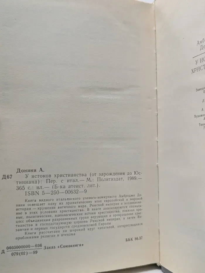Библиотека атеистической литературы. У истоков христианства