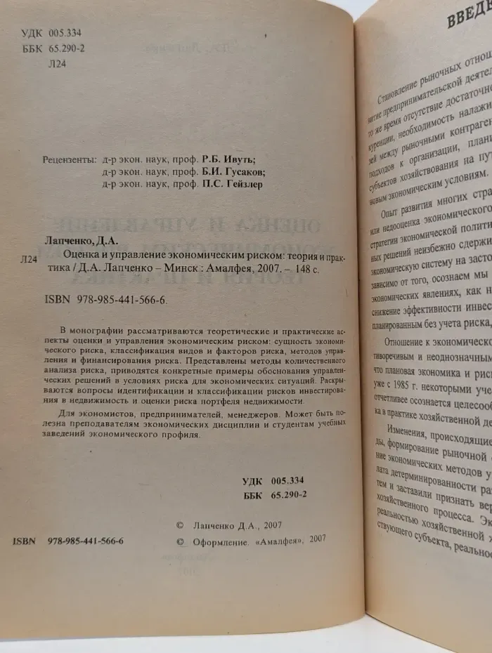 Оценка и управление экономическим риском. Теория и практика