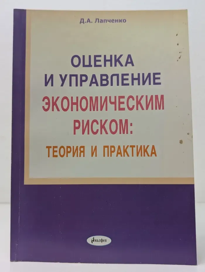Оценка и управление экономическим риском. Теория и практика