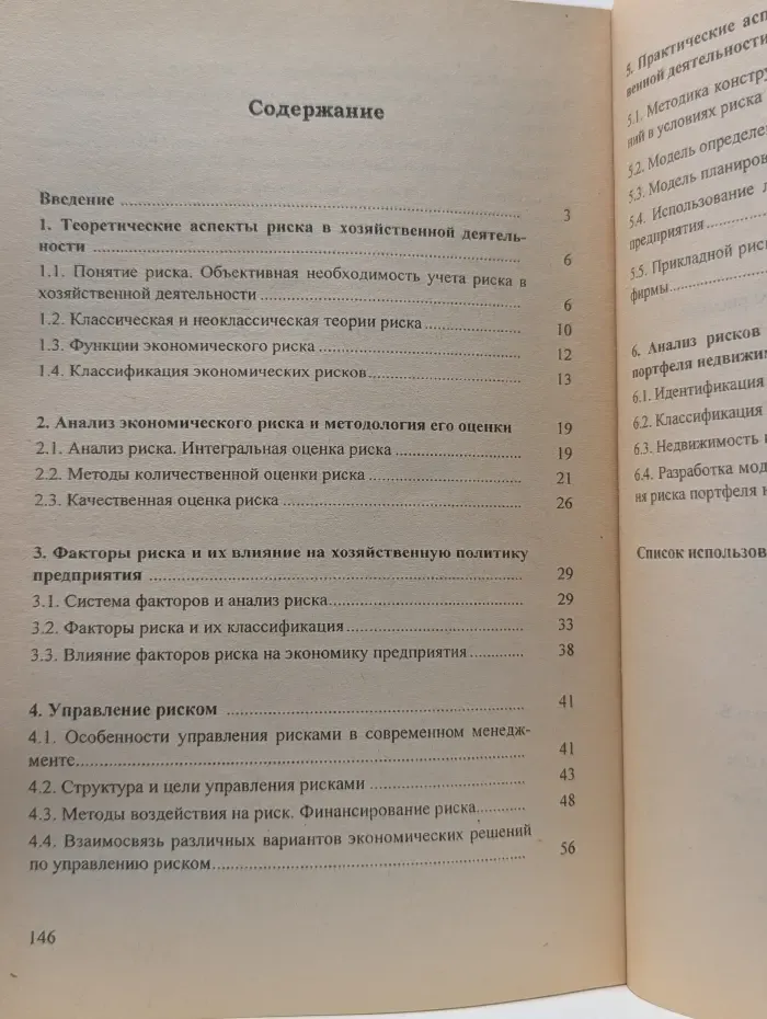 Оценка и управление экономическим риском. Теория и практика