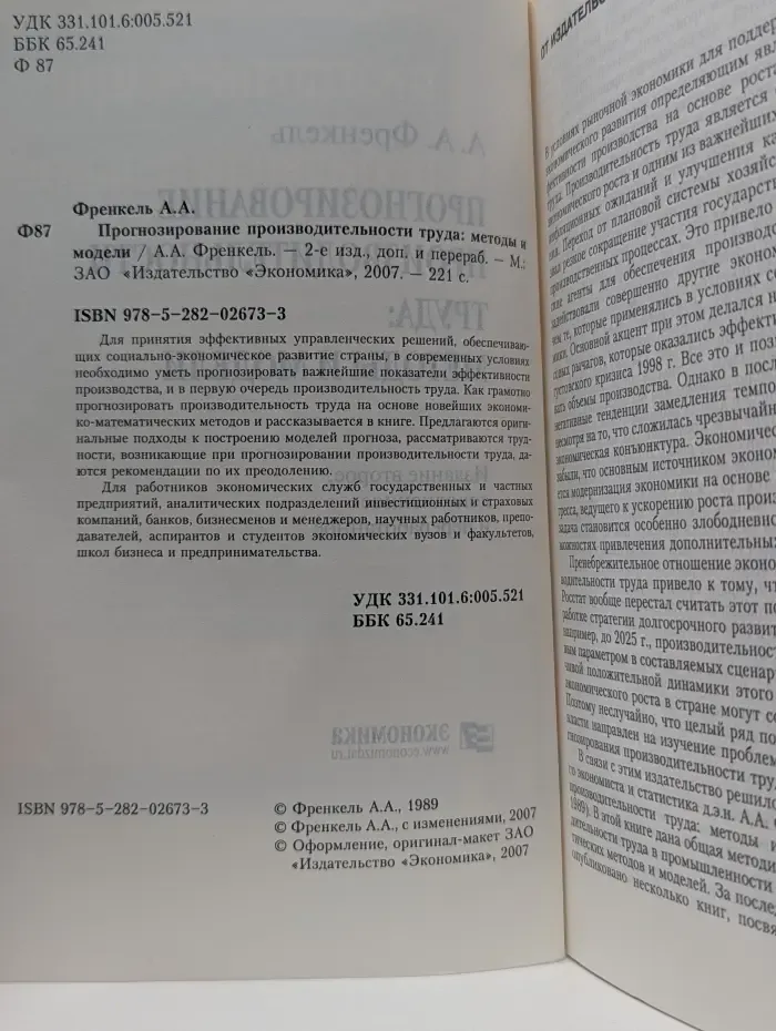 Прогнозирование производительности труда. Методы и модели