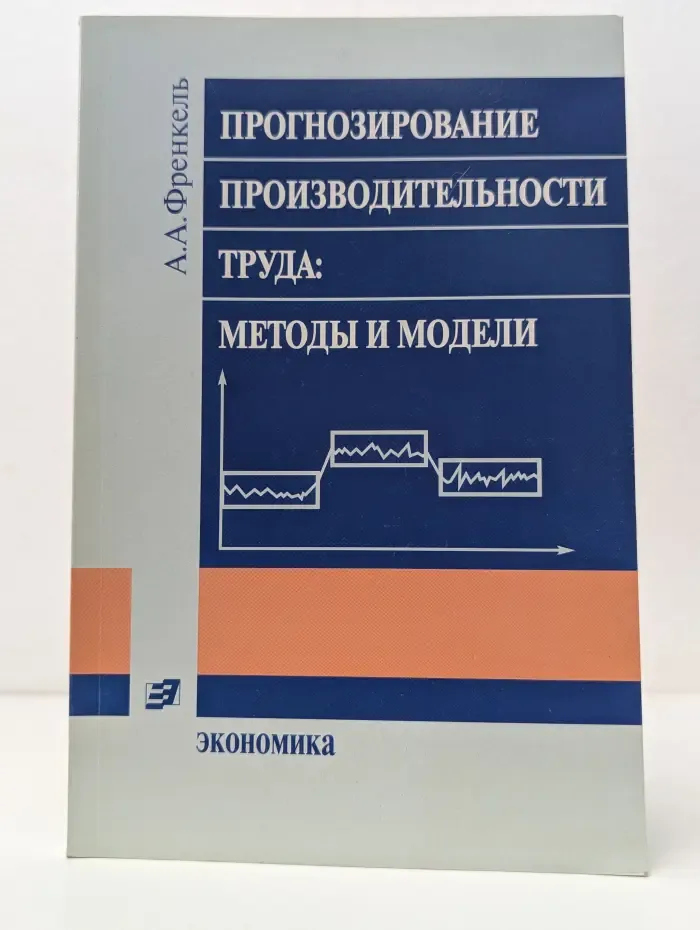 Прогнозирование производительности труда. Методы и модели