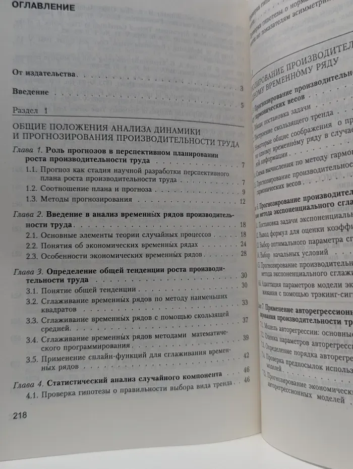 Прогнозирование производительности труда. Методы и модели
