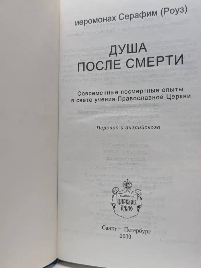 Душа после смерти