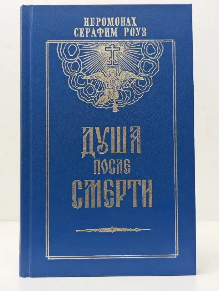 Душа после смерти