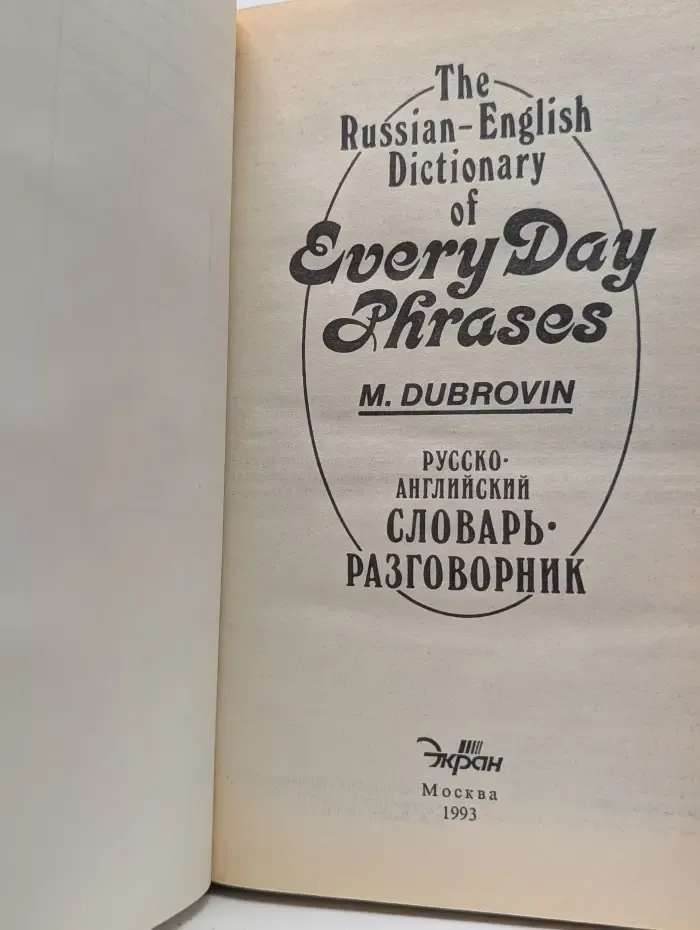 The Russian-English Dictionary of Everyday Phrases