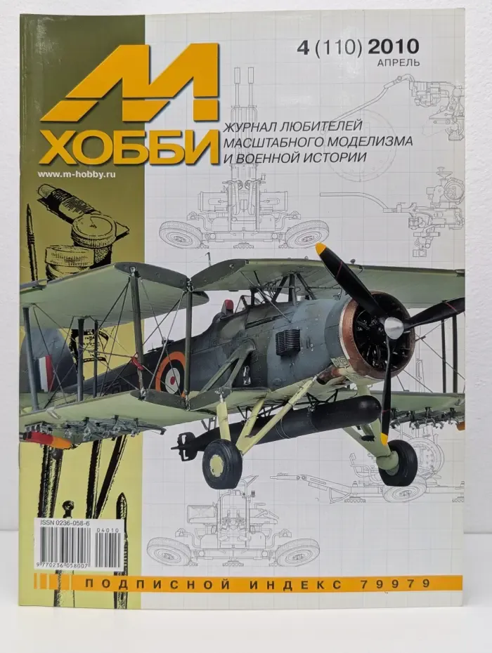 М-Хобби. Выпуск № 4/2010