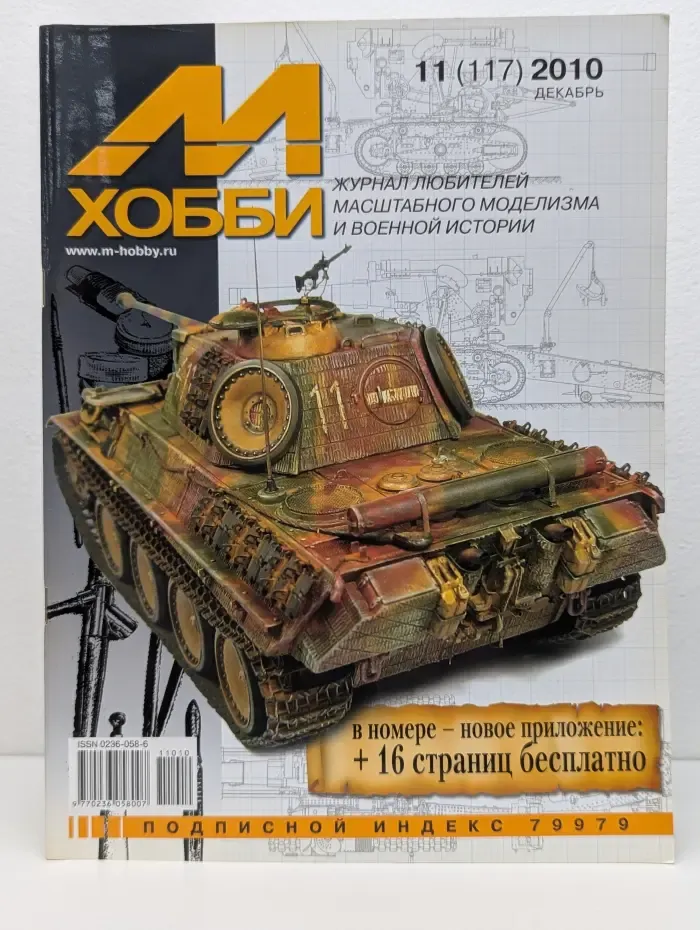 М-Хобби. Выпуск № 11/2010