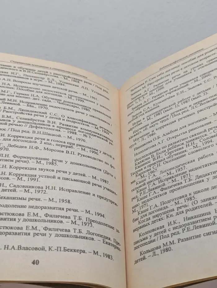 Специальная психология и специальная педагогика. Библиографический указатель
