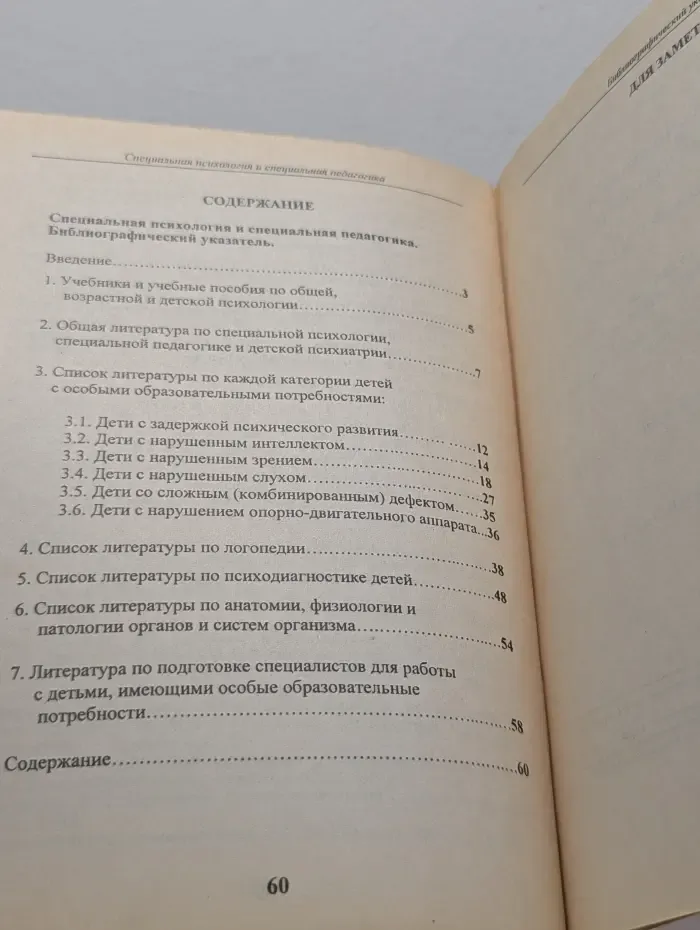Специальная психология и специальная педагогика. Библиографический указатель