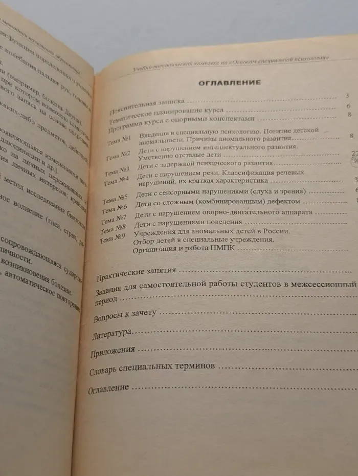 Основы специальной психологии