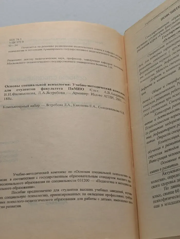 Основы специальной психологии