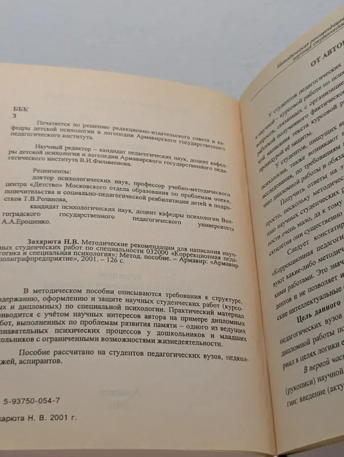 Методические рекомендации для написания научных студенческих работ по специальности 032000 «Коррекционная педагогика и специальная психология»
