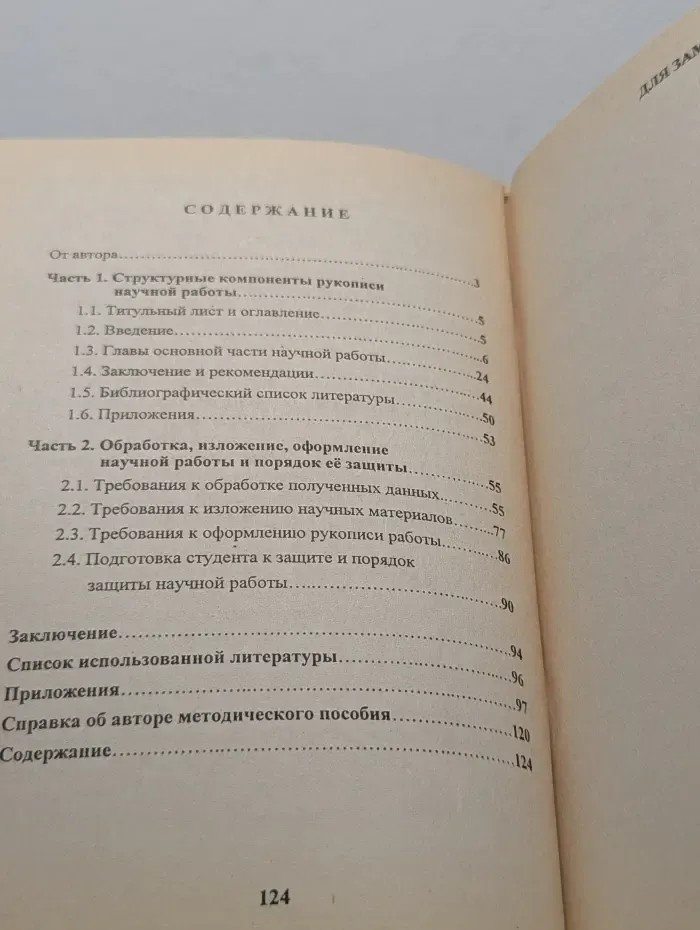 Методические рекомендации для написания научных студенческих работ по специальности 032000 «Коррекционная педагогика и специальная психология»