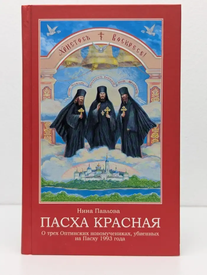 Пасха красная