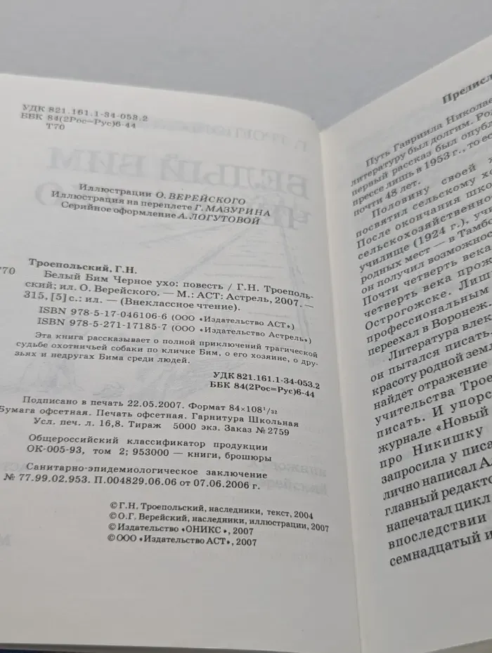 Внеклассное чтение. Белый Бим Черное ухо