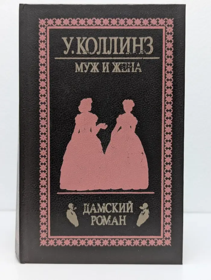 Муж и жена