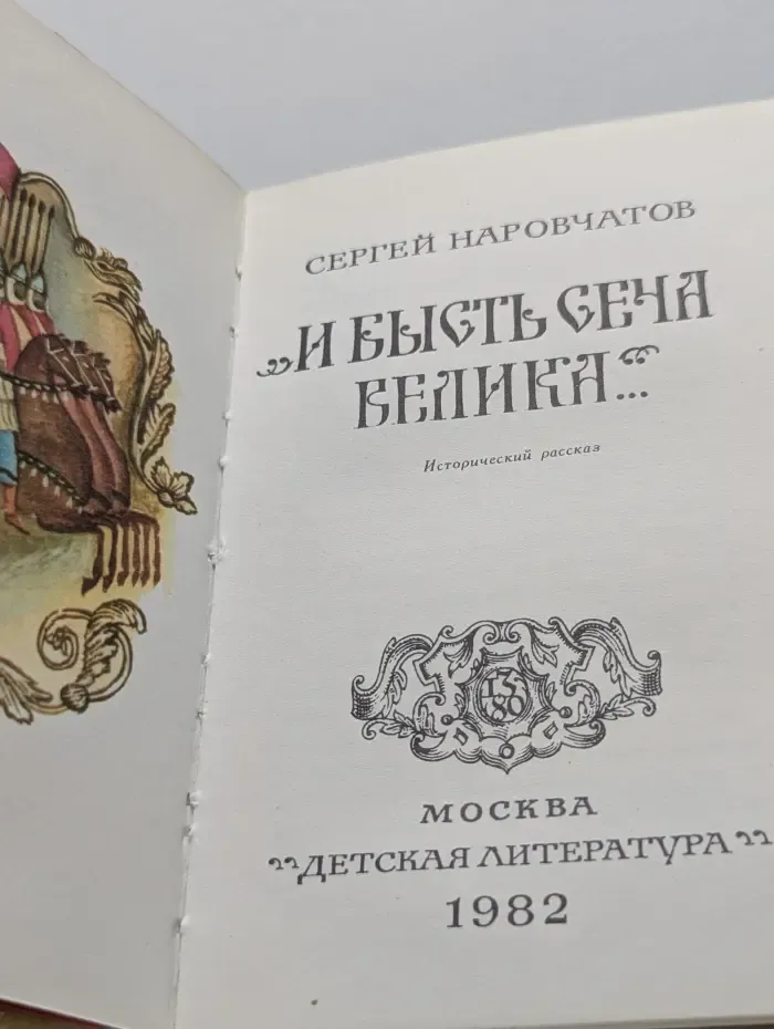 "И бысть сеча велика..."