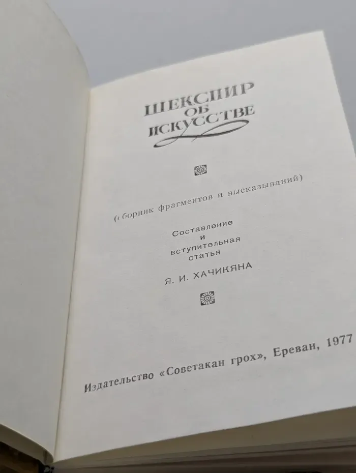 Шекспир об искусстве