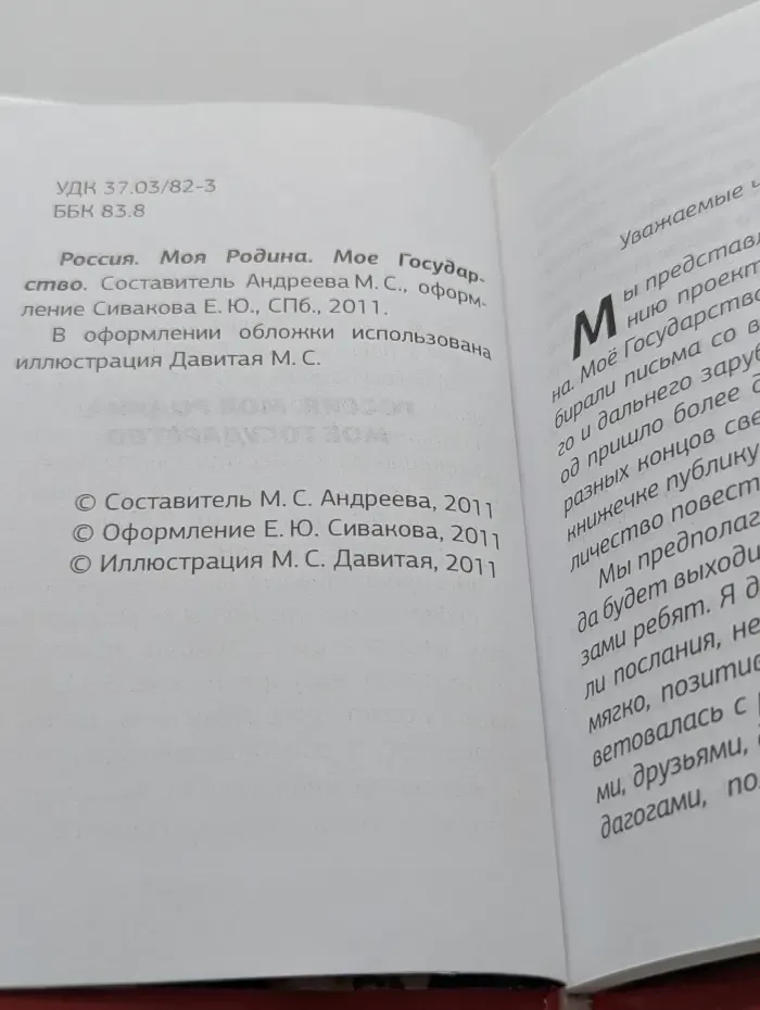 Россия. Моя Родина. Мое Государство