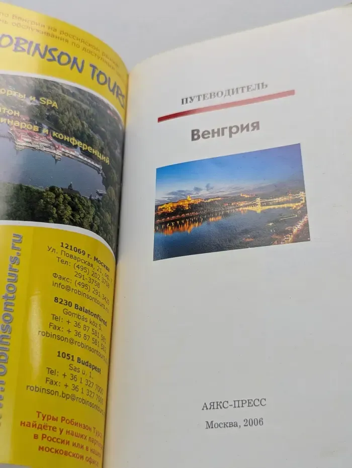Полиглот. Венгрия