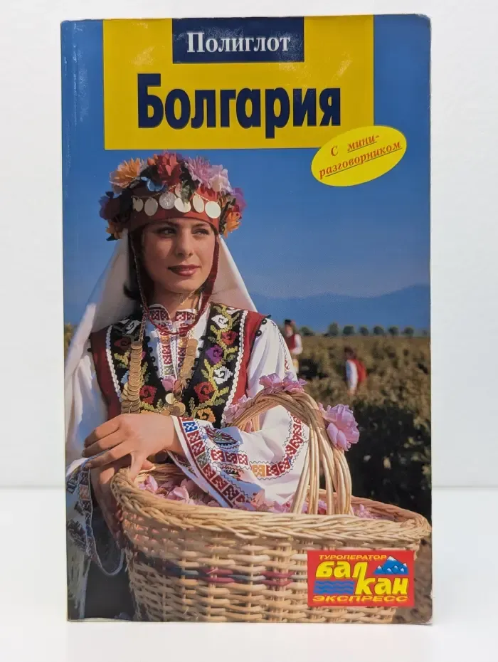 Полиглот. Болгария. Путеводитель