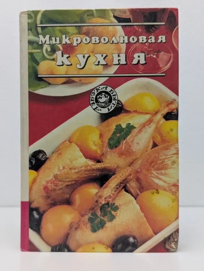 Азбука быта. Микроволновая кухня