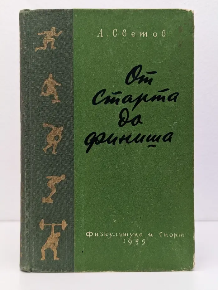 От старта до финиша