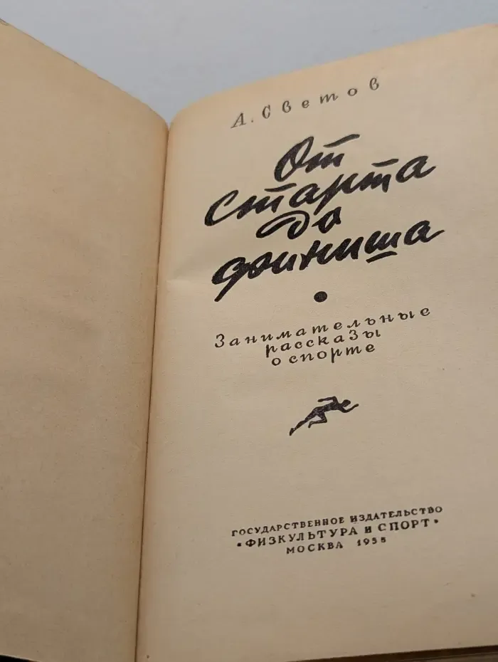 От старта до финиша