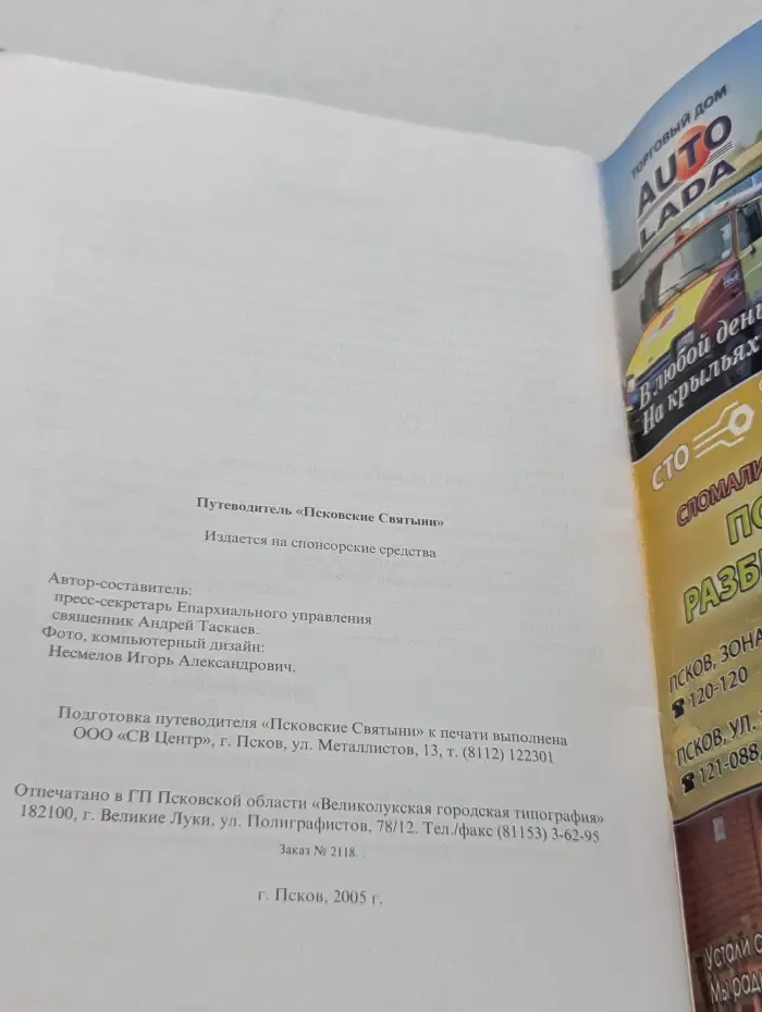 Псковские Святыни
