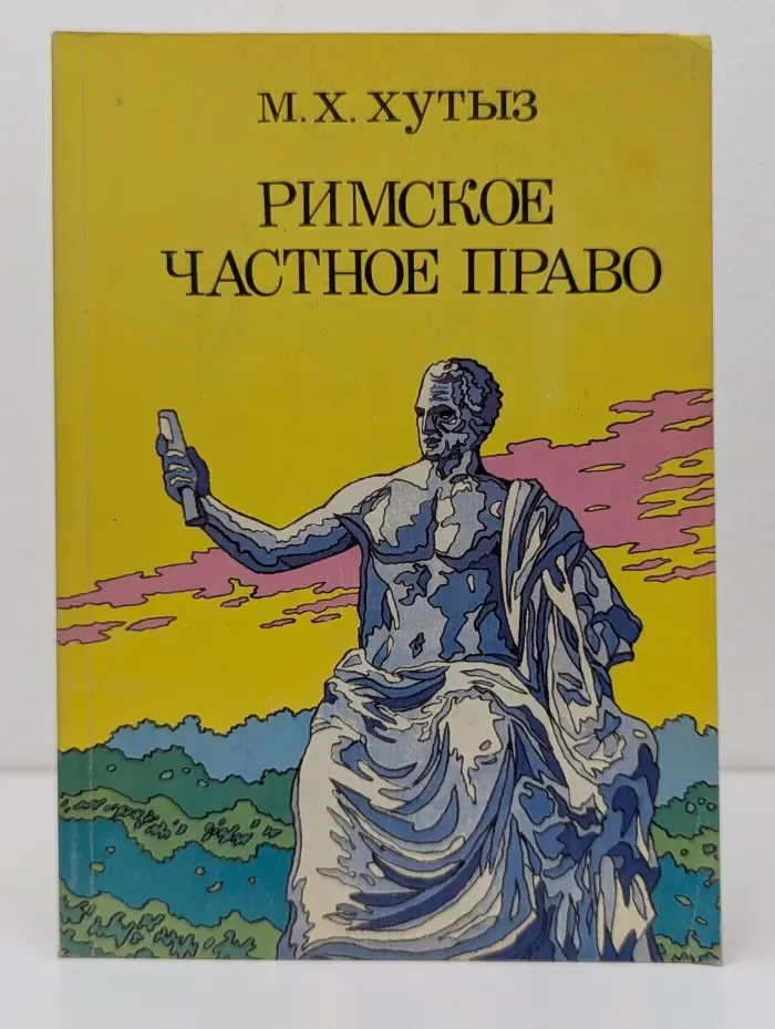 Римское частное право