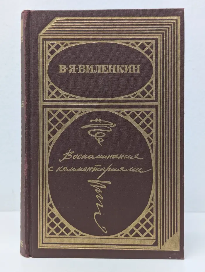 В. Я. Виленкин. Воспоминания с комментариями